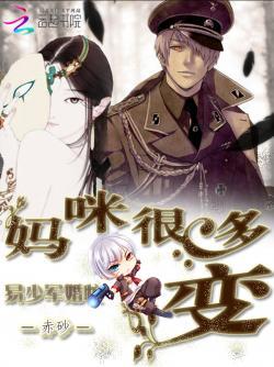 易少军婚忙:妈咪很多变