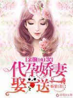 亲吻101次:代孕娇妻娶一送一