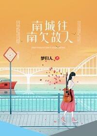 南城往南欠故人