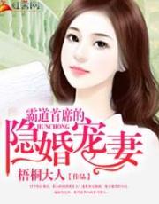 霸道首席的隐婚宠妻