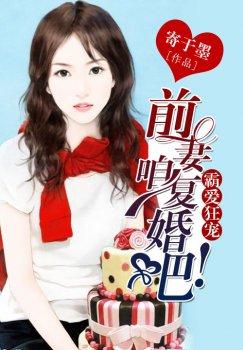霸爱狂宠:前妻咱复婚吧!