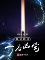 我穿越成一座凶宅