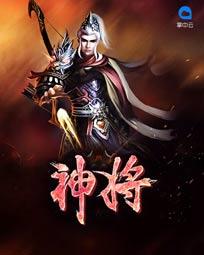 神将