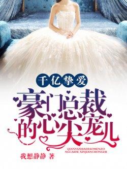 千亿挚爱:豪门总裁的心尖宠儿