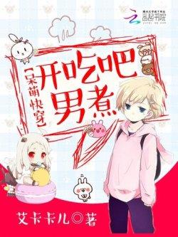 呆萌快穿:开吃吧,男煮!