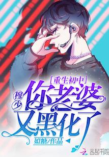 重生初中:穆少,你老婆又黑化了