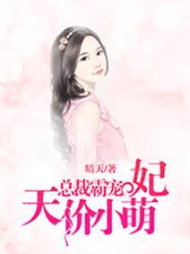 总裁霸宠:天价小萌妻