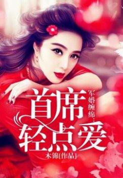 军婚缠绵:首席轻点爱