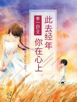 此去经年,你在心上