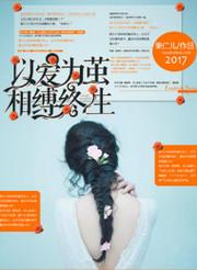 以爱为茧,相缚终生