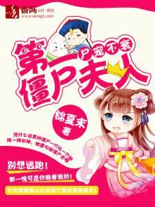 尸宠不衰:第一僵尸夫人