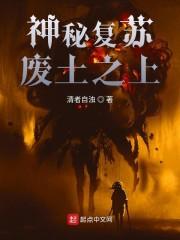 神秘复苏废土之上