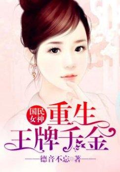 国民女神:重生王牌千金