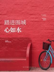 踏进围城心如水