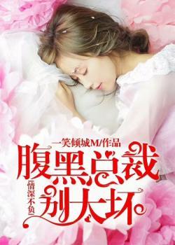 情深不负:腹黑总裁别太坏