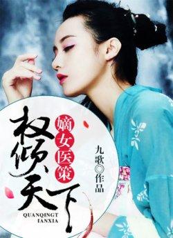 嫡女医策,权倾天下