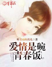 爱情是碗青春饭
