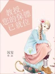 教授,您的保镖已就位