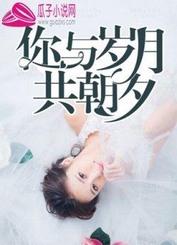 你与岁月共朝夕