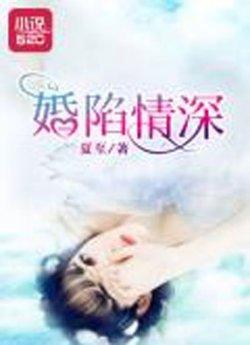 婚陷情深_婚陷情深章节