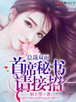 总裁双面:首席秘书,请接招