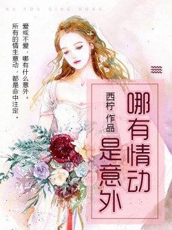 哪有情动是意外