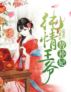 绝情王爷替补妃