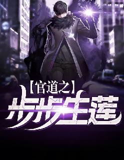 官道之步步生莲