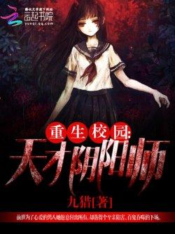 重生校园:天才阴阳师