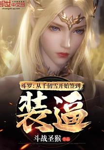 斗罗:从千仞雪开始签到装逼