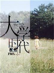 大学时代