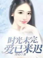 时光未完,爱已来迟
