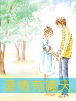 爱情有晴天