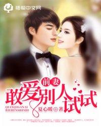 前妻,敢爱别人试试