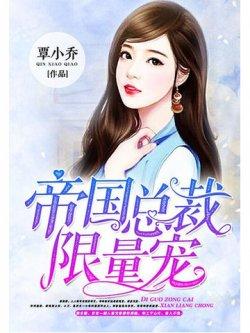 帝国总裁限量宠