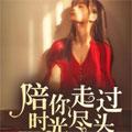 陪你走过时光尽头