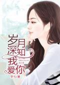 岁月深知我爱你