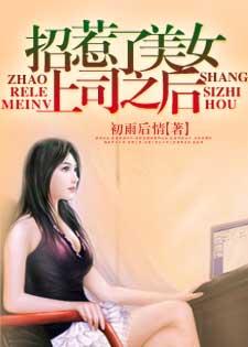 招惹了美女上司之后