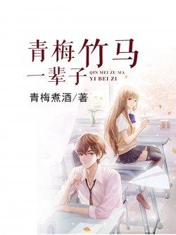 青梅竹马一辈子