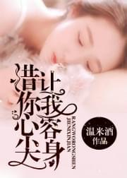 借你心尖让我容身