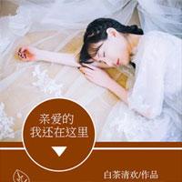 亲爱的，我还在这里