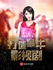 打造最牛影视剧