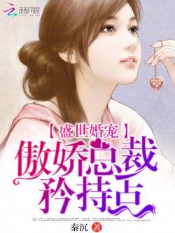 盛世婚宠,傲娇总裁矜持点