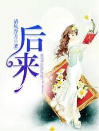 后来