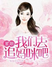 爹地,我们去追妈咪吧!