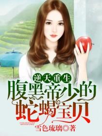 逆天重生:腹黑帝少的蛇蝎宝贝
