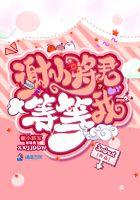 谢小将军等等我