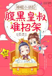 神棍小俏妃:腹黑皇叔难招架!