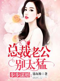 步步谋婚:总裁老公别太猛
