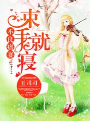 不良痞妻,束手就寝